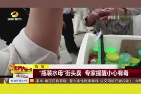 西安 “瓶装水母”街头卖 专家提醒小心有毒视频封面