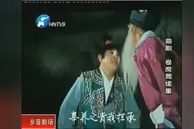 曲剧 卷席筒续集 董秀娟、海连池 老伯你待我情意重图片