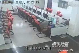 监控拍下男子网吧打LOL三天三夜猝死全过程！视频封面