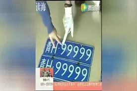 车牌88888，交警拦停后，吓了一跳视频封面