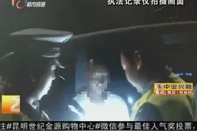 昆楚高速惊现史上最高值“醉驾哥”  交警都被他吓到！图片