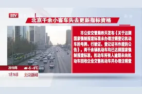 北京千余小客车失去更新指标资格视频封面