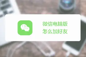 微信电脑版怎么加好友？视频封面