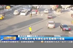 兰州取消外地号牌机动车高峰限行措施