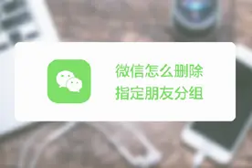 设置朋友圈权限时会进行好友分组，如今怎样把这些分组删除呢？视频封面