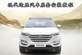 途胜专用座垫安装教程视频封面