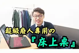 超级废人专用床上桌 其实伤脖子也伤腰 物理治疗师告诉你如何去用视频封面