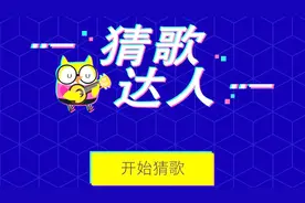 微信猜歌，堪称挑战开门大吉，叫上你的小伙伴一起来猜吧！