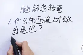 脑筋急转弯：什么东西晚上才长出尾巴？看看都能答出来吗
