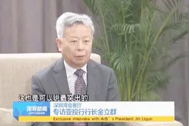 「深圳湾会客厅」专访亚投行行长金立群视频封面