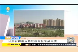 甘肃省将设立基础教育教学奖成果奖