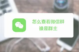 教你查看微信群谁是群主