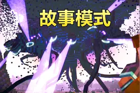 我的世界Minecraft故事模式：三头凋灵风暴