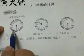 「小学数学一二年级」如何计算时间？
