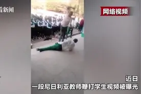 非洲小学生错过开学遭老师鞭打！疼到满地打滚视频封面