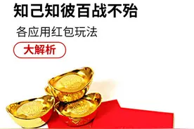 知己知彼百战不殆 各应用红包玩法大解析图片