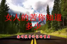 《女人的苦你知道多少》歌词写的句句戳人心，演唱的真是太好了