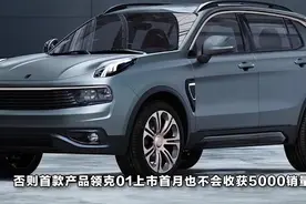 领克01行驶品质佳，首月销量就达新高度，还得什么，赶紧买吧！视频封面