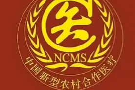 农村合作医疗异地报销比例，地方越小报销越多视频封面