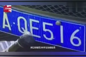 汽车车牌掉漆，但清晰可见，被罚200元，官方回应已撤销处罚！