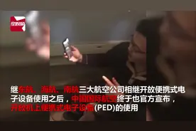 国内四大航空均开放机上使用手机，以后坐飞机可以欢快地玩手机了