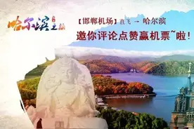 点赞赢机票邯郸机场直飞哈尔滨、深圳，邀你评论点赞赢机票~啦！图片