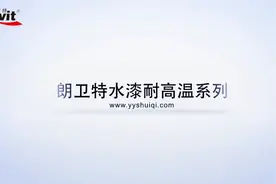 耐高温1200摄氏度，不燃的水漆——朗卫特水漆视频封面