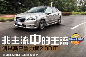 非主流中的主流 测试斯巴鲁力狮2.0DIT图片