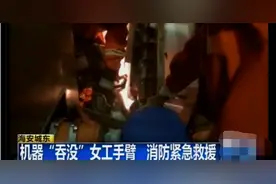 海安上演工厂惊魂 女工手臂被卷入机器及时获救图片