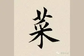 每日一字：  菜（620）图片