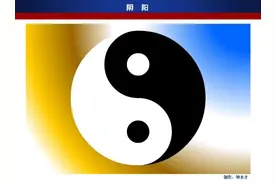 中国人常说的“阴阳”到底是什么？图片