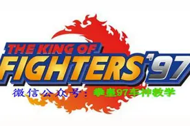 拳皇97  河池VS老K 1V1八神  河池不幸落败图片