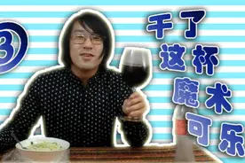 把摇晃后的可乐放冰箱冻3个小时，你猜会发生什么图片