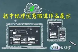 初中地理优秀微课作品展示4——经纬网图片