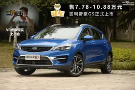 售7.78-10.88万元 吉利帝豪GS正式上市图片