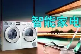 买家电｜谁是你的菜？近期首发智能家电盘点图片