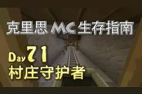 克里思 我的世界 生存指南 071 村庄守护者