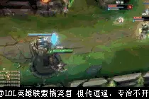 LOL史上最犀利的防御塔诞生了，认真看它是如何拿四杀的！图片