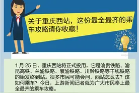 重庆西站25日开通，这份最全最齐的乘车攻略请你收藏！图片