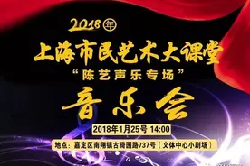 演出｜2018年上海市民艺术大课堂“陈艺声乐专场”音乐会图片