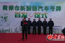菏泽发布首批新能源汽车号牌 三位车主领取“靓号”图片
