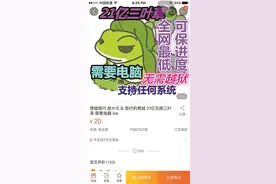 “旅行青蛙”游戏外挂藏风险 苹果：或致个人ID泄露图片