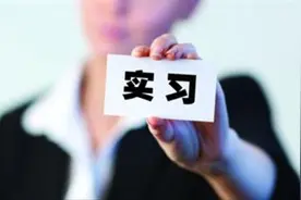 大学生实习单位该怎么选？图片