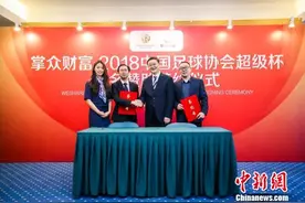 2018中国足协超级杯落户上海 申花主场迎战恒大图片