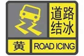 滚动丨湖州继续发布道路结冰黄色预警解除暴雪黄色预警图片