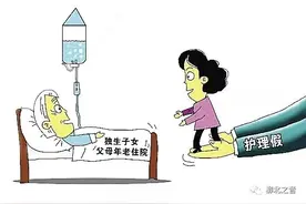 广西独生子女的15日带薪陪护假，你享受到了吗？图片
