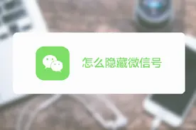 如何让陌生人无法通过微信号搜索到自己？你需要隐藏自己的微信号视频封面