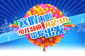 少儿频道2018寒假特别编排来喽！惊喜多多哦视频封面