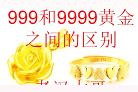 999和9999黄金首饰的区别，999和9999哪个好？用事实说话胜于雄辩