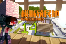 安逸菌实况我的世界模拟殖民地趣味模组生存Ep14 使命必达先生